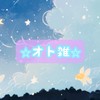 🆕オト雑🤝