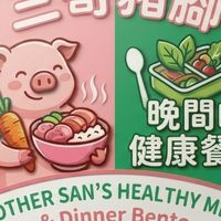 三哥豬腳&健康餐盒