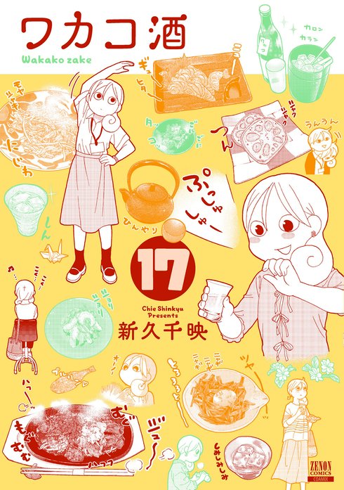 ワカコ酒 無料マンガ Line マンガ