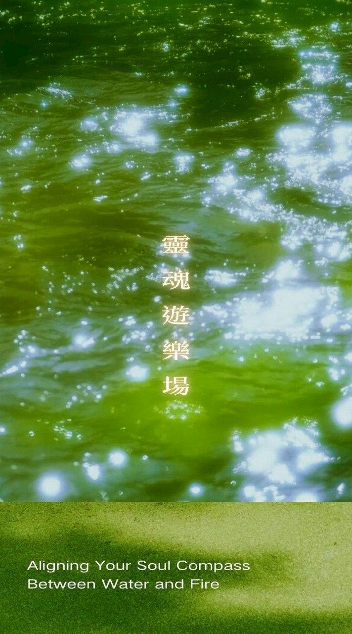 靈魂遊樂場