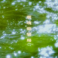 靈魂遊樂場