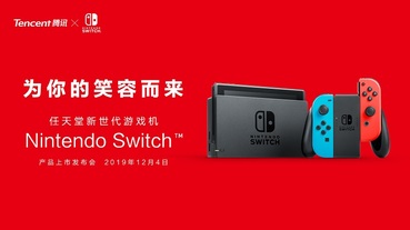 Nintendo Switch 將於12月10日正式在中國發售 售價約為新台幣 9,067 元