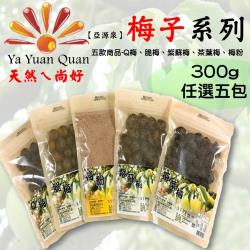 【亞源泉】 梅子系列(Q梅/紫蘇梅/茶葉梅/脆梅/梅粉) 300g 5包一組(可任選)