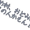 めめ村、おどみん好きの人かもん！！