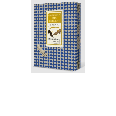 焦灼之心（首度德文譯本）