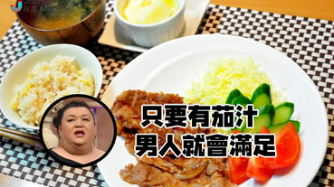 【松子名言】「男人不會吃出你花了多少心思烹調」