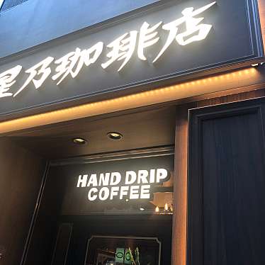 ユーザーの口コミ 星乃珈琲店 西新宿2号店 西新宿 新宿駅 喫茶店 By Line Conomi