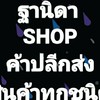 TND เสื้อผ้างานป้าย