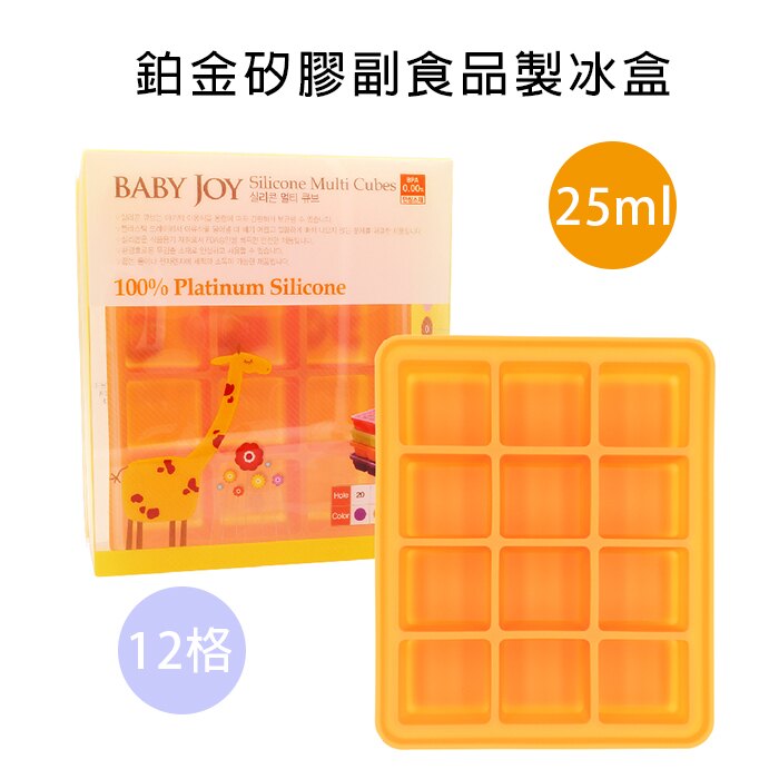 【韓國 Baby Joy】《鉑金矽膠副食品製冰盒》【12格】25ML/製冰/副食品/分食/寶寶食物【葉子小舖】
