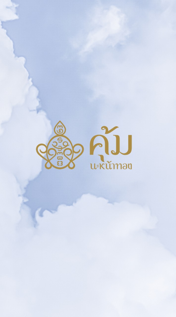 คุ้มนะหน้าทอง Official