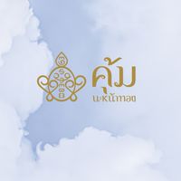 คุ้มนะหน้าทอง Official