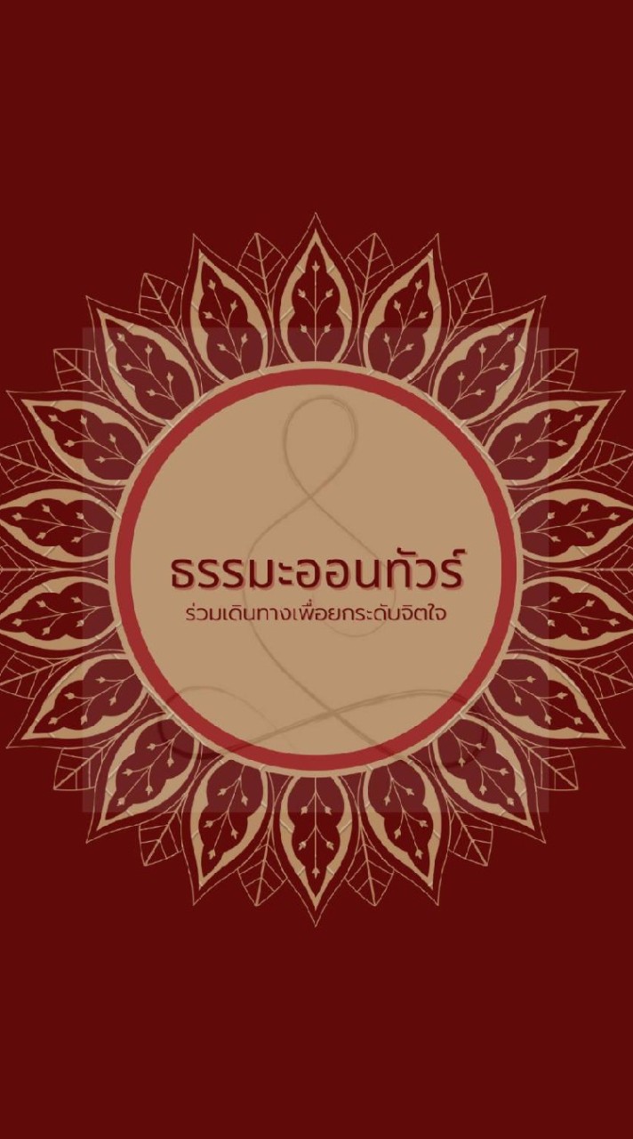 ธรรมะออนทัวร์