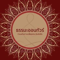 ธรรมะออนทัวร์