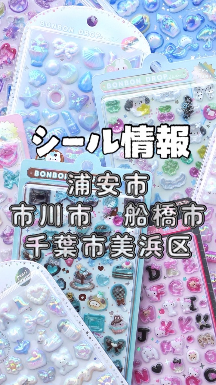 ⋆⸜【ガチ】シール情報 ⸝⋆