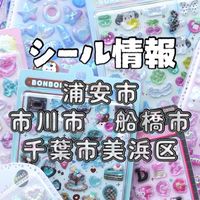 ⋆⸜【ガチ】シール情報 ⸝⋆