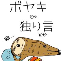 ボヤキ・息抜き・独り言の呟き広場(絡み禁止)