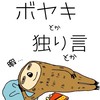 ボヤキ・息抜き・独り言の呟き広場(絡み禁止)