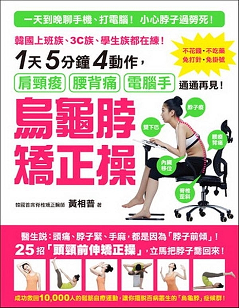 一天到晚滑手機、打電腦、看電視？ 小心脖子過勞死！ 只要「烏龜脖」上身，就會百病...