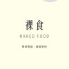 裸食