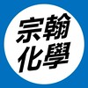 114站希《高二宗翰進化》