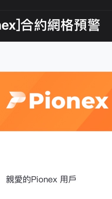 Pionex虛擬貨幣交流分享