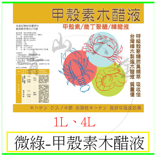 『青山六金』附發票 甲殼素木醋液 1L 4L 啟動植物免疫機制 抑制病害 忌避蟲害 促進生長 植保製字第00270號