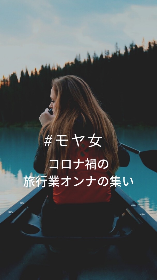 旅行業界✈️モヤ女サロン