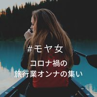 旅行業界✈️モヤ女サロン