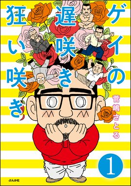 Gogo おひとりホモ 分冊版 Gogo おひとりホモ 分冊版 第1話 熊田プウ助 Line マンガ