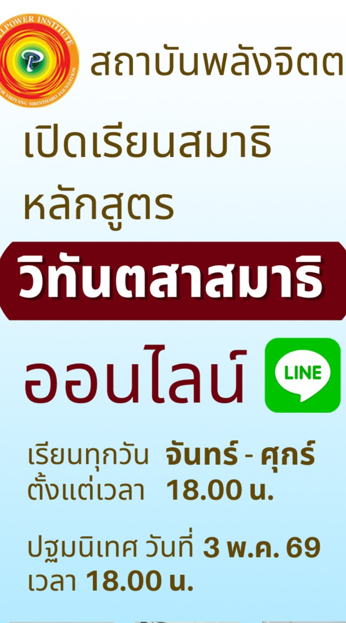 ห้องรับสมัครเรียนสมาธิออนไลน์รุ่น 4 สาขา252 วัดเขาน้อย