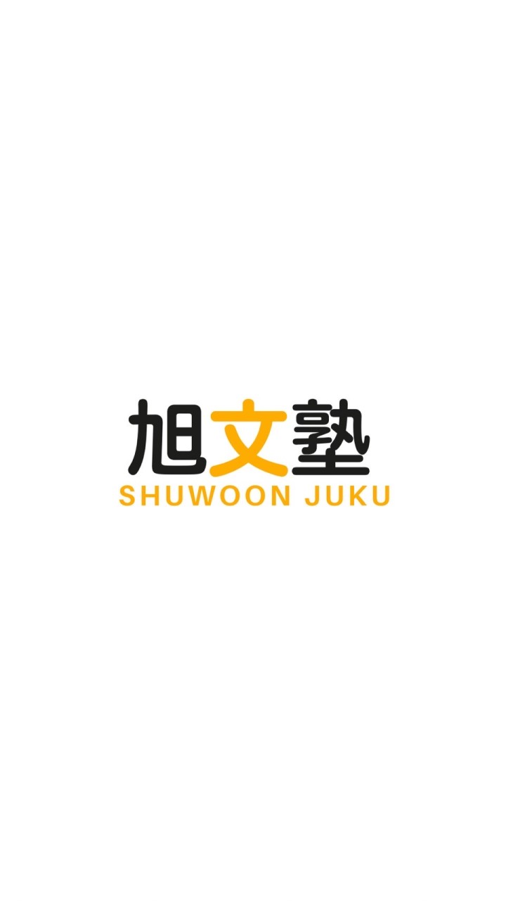 旭文塾2023年第一回EJU課程班