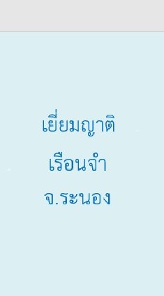 งานเยี่ยมญาติรจ.จ.ระนอง