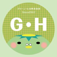 グリーン・ヒル吹奏楽団