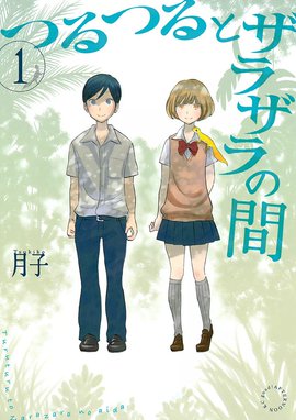 東のくるめと隣のめぐる 東のくるめと隣のめぐる 2 我孫子祐 Line マンガ