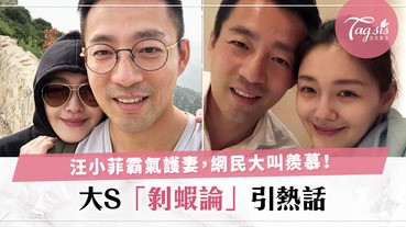 大S一句：「吃蝦一定要男人幫你剝」掀起討論〜汪小菲霸氣回應網民護妻止「剝蝦論」！