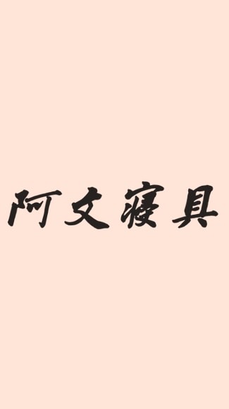 阿文床組棉被