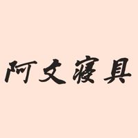 阿文床組棉被