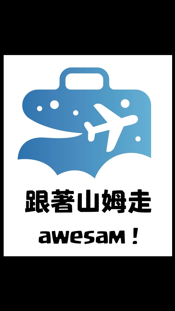 跟著山姆走！awesam！番外篇-旅遊併團