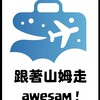 跟著山姆走！awesam！番外篇-旅遊併團