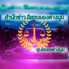 ข่าวอีสานมองต่างมุม