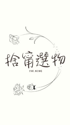 捨甯選物She.Ning代購