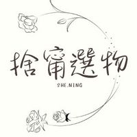 捨甯選物She.Ning代購