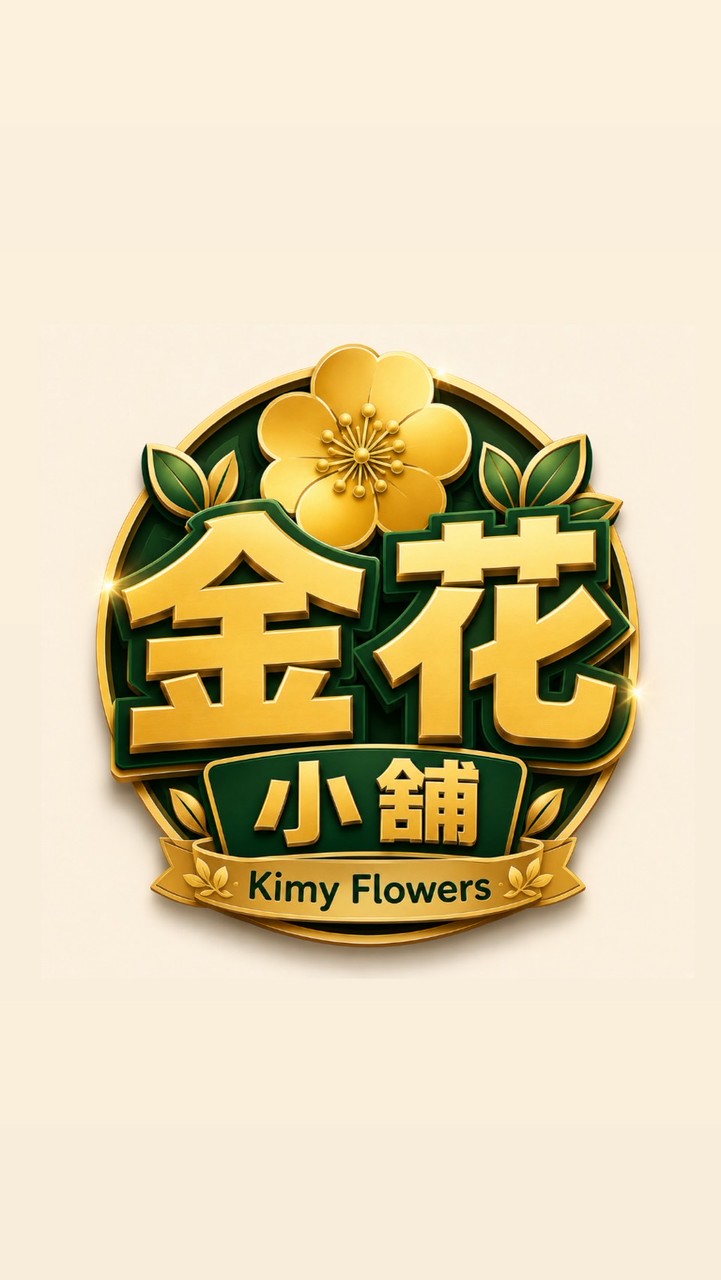 金花小舖二店