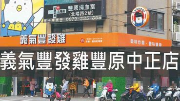 義氣豐發雞豐原中正店,蜜汁 麻辣 麻油雞 三杯多種口味讓您選擇 還有伴手禮袋著走 | 豐原炸雞推薦