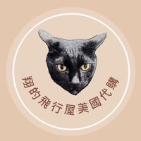 翔的飛行屋美國代購