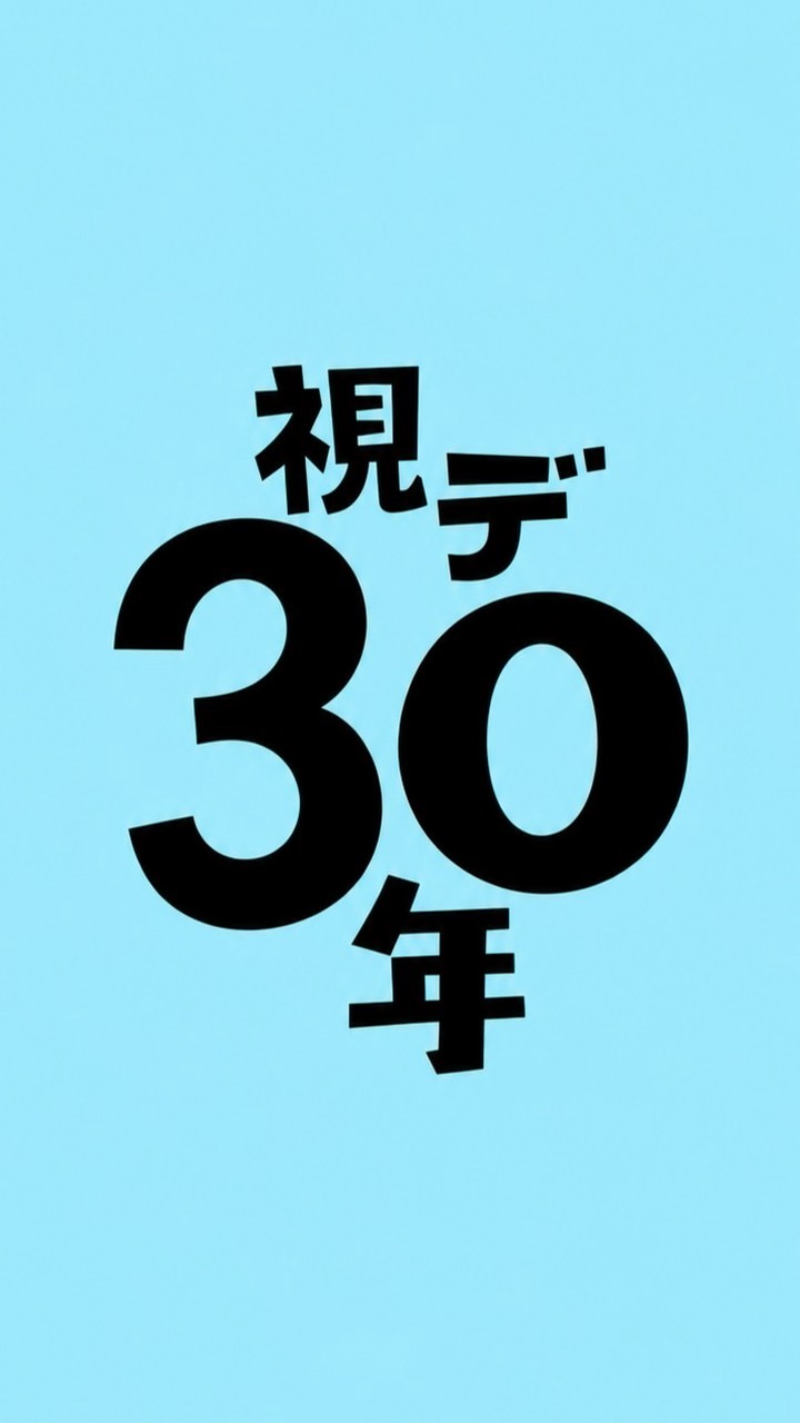 視デ同窓会参加者グループ