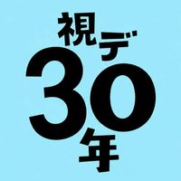 視デ同窓会参加者グループ
