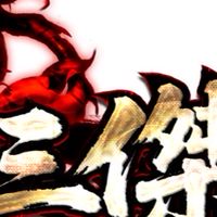 戰國三傑天堂-樂樂瘋人院