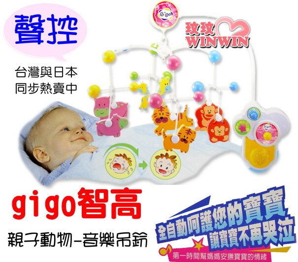 智高(gigo) #8400親子動物 嬰兒(聲控)床邊音樂吊鈴 *新品上市-超低價*。嬰幼兒與孕婦人氣店家玟玟 (WINWIN) 婦嬰用品百貨名店的首頁有最棒的商品。快到日本NO.1的Rakuten樂