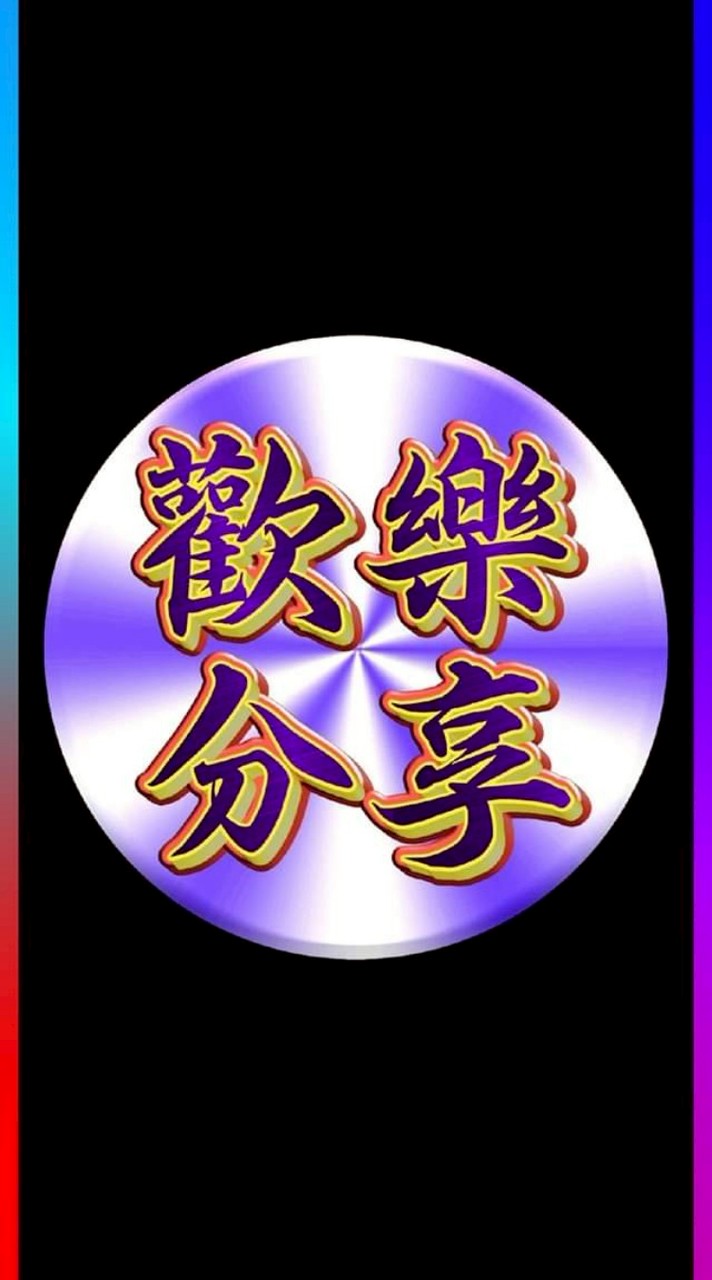 🔥歡樂分享🔥